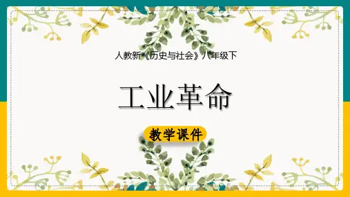 初中历史人教版八年级下册《第一课工业革命课件》课件