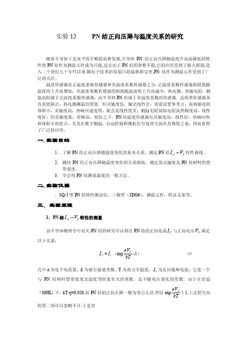 PN结正向压降与温度关系的研究