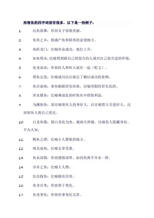 形容鱼的四字词语