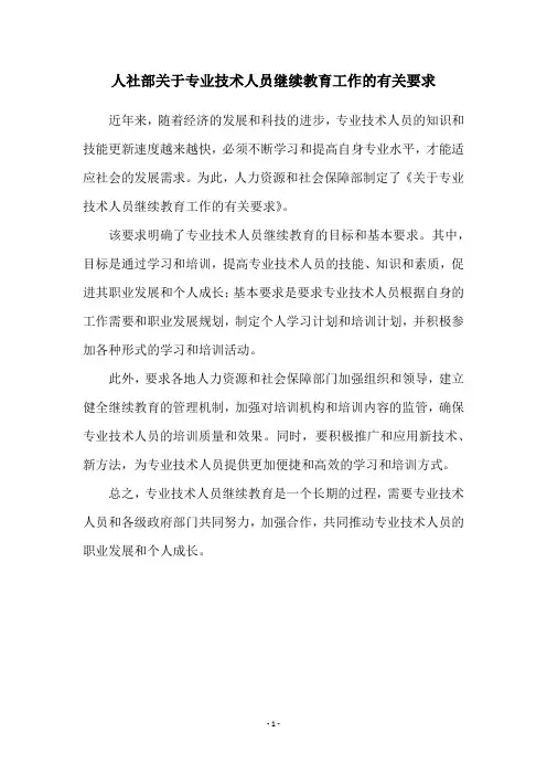 人社部关于专业技术人员继续教育工作的有关要求