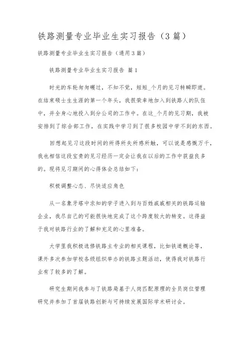 铁路测量专业毕业生实习报告(3篇)