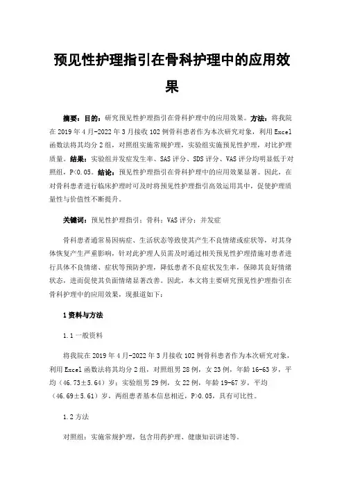 预见性护理指引在骨科护理中的应用效果