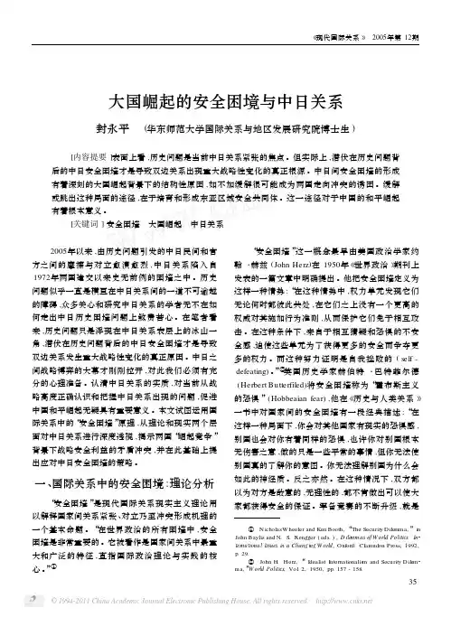 大国崛起的安全困境与中日关系