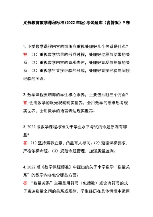 义务教育数学课程标准(2022年版)考试题库(含答案)P卷