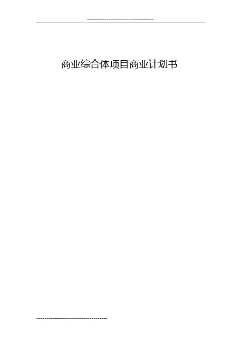 商业综合体项目商业计划书