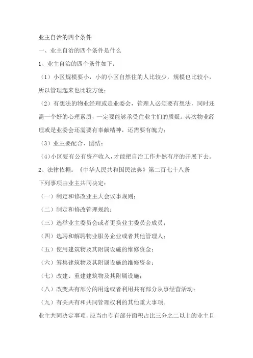 业主自治的四个条件