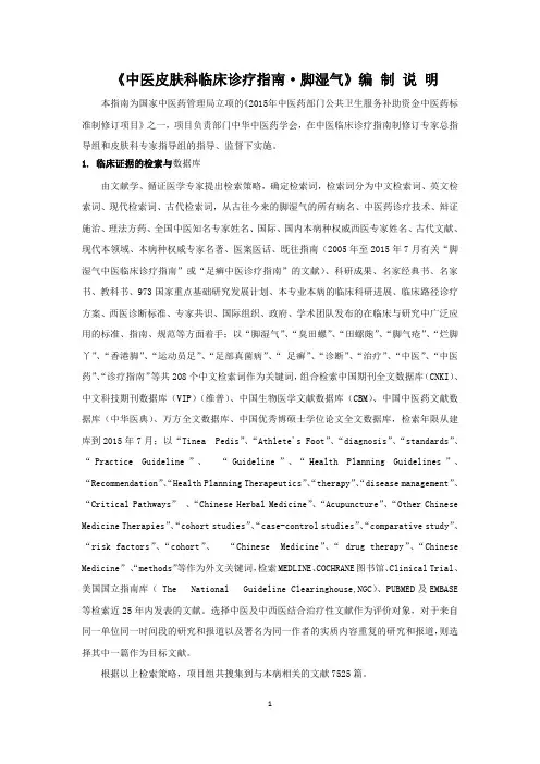 中医皮肤科临床诊疗指南 脚湿气编制说明