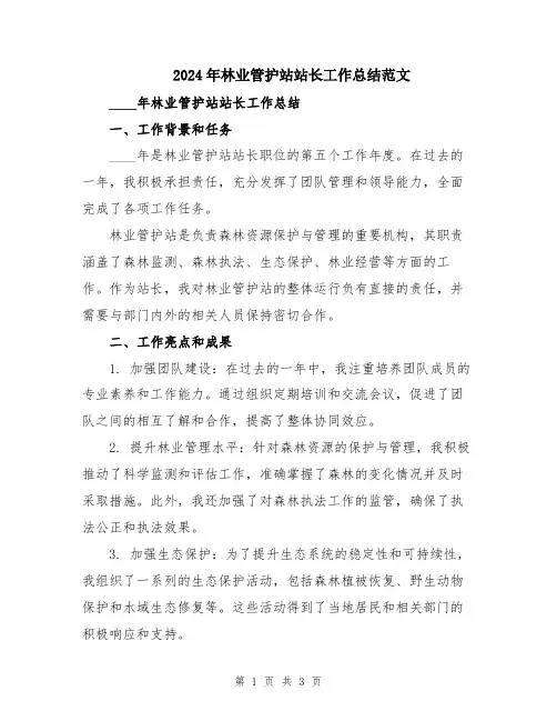 2024年林业管护站站长工作总结范文