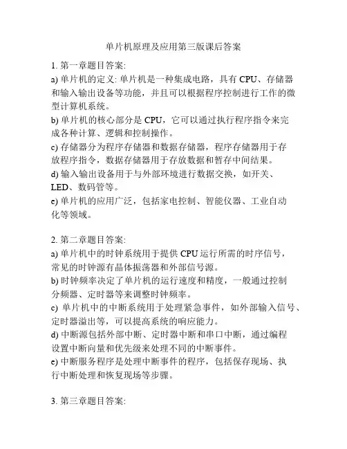 单片机原理及应用第三版课后答案