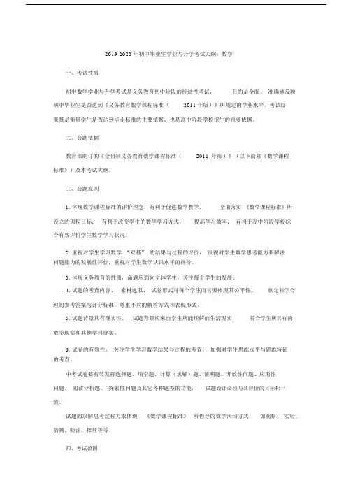 2019-2020年初中毕业生学业与升学考试大纲：数学.docx