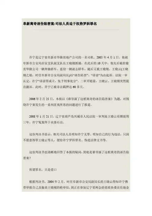 阜新离奇诬告陷害案司法人员迫于权势罗织罪名