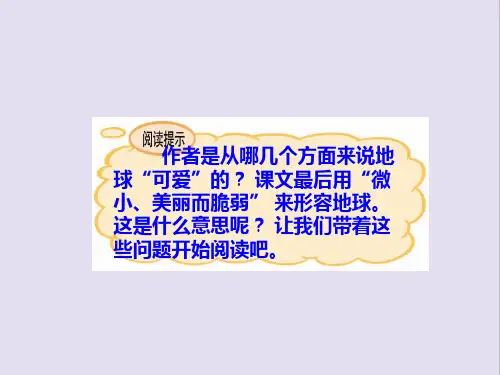 A版语文五年级(上) 可爱的地球 课件PPT