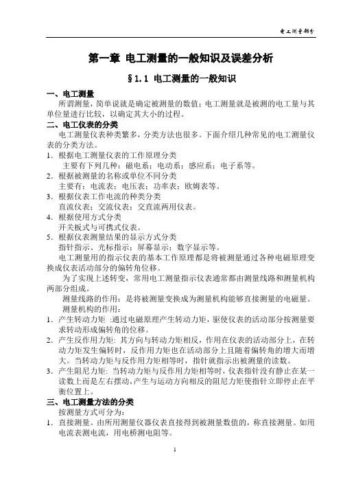 电工测量的一般知识及误差分析(精)