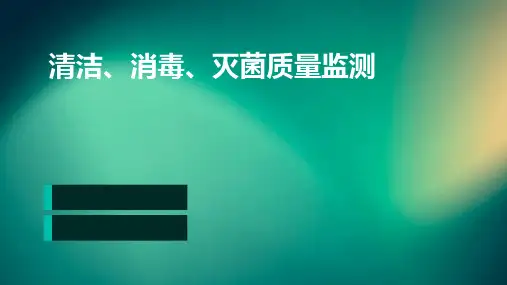 清洁、消毒、灭菌质量监测