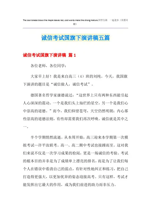 诚信考试国旗下演讲稿五篇