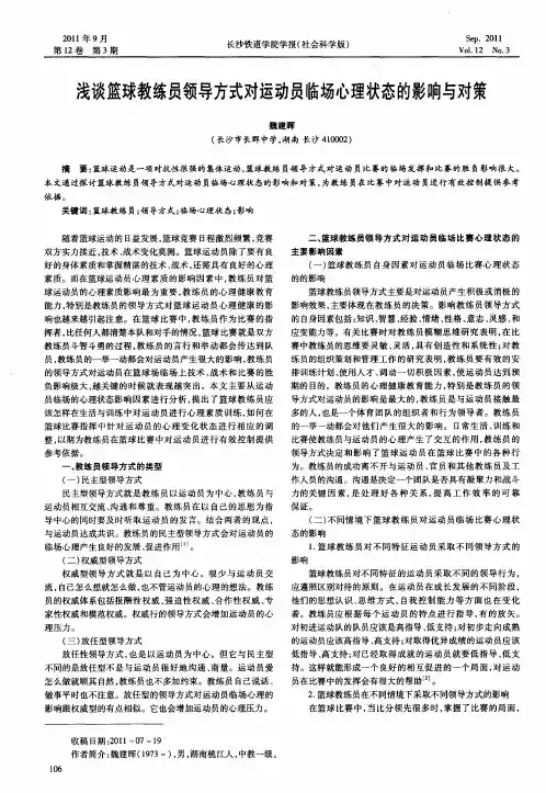 浅谈篮球教练员领导方式对运动员临场心理状态的影响与对策