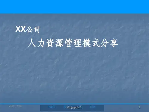 人力资源管理模式分享ppt课件