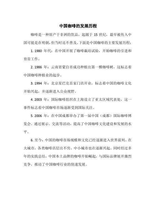 中国咖啡的发展历程