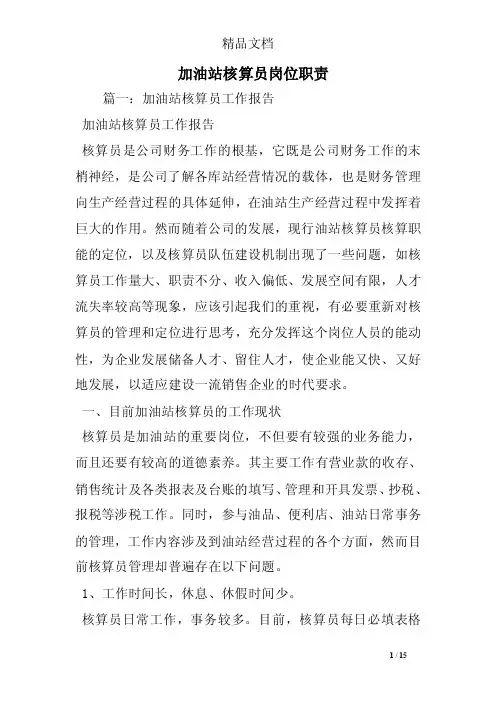 加油站核算员岗位职责