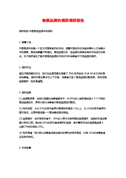卷烟品牌的调研调研报告
