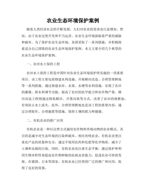 农业生态环境保护案例