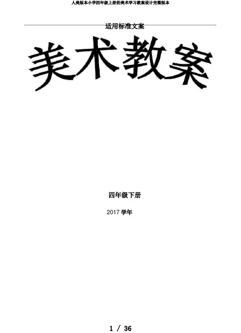 人美版本小学四年级上册的美术学习教案设计完整版本