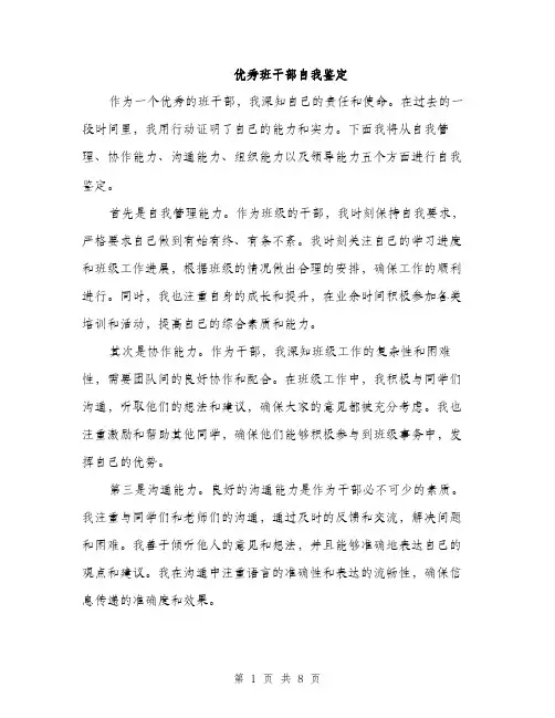 优秀班干部自我鉴定(4篇)