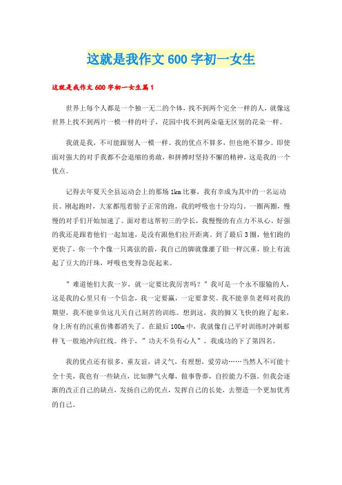 这就是我作文600字初一女生