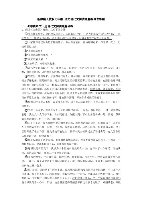 新部编人教版七年级 语文现代文阅读理解练习含答案