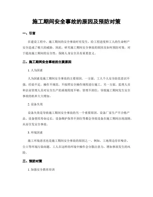 施工期间安全事故的原因及预防对策