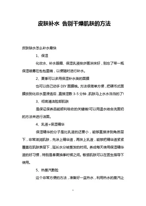 皮肤补水 告别干燥肌肤的方法