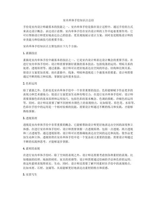 室内单体手绘知识点总结
