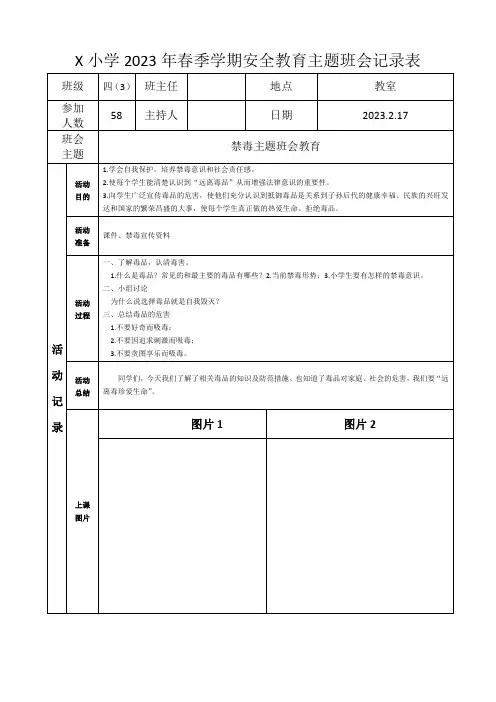 四(3)班禁毒主题班会记录表(2023版)