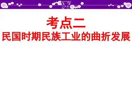 河北省衡水中学高考调研第17讲考点二民族工业的曲折发展(共32张PPT)