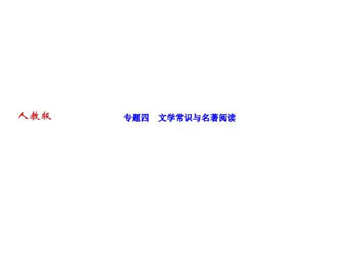 期末专题四文学常识与名著阅读习题课件—-学年八年级上册(部编版)语文(共25张PPT)
