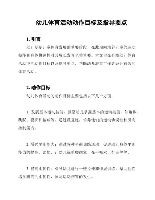 幼儿体育活动动作目标及指导要点