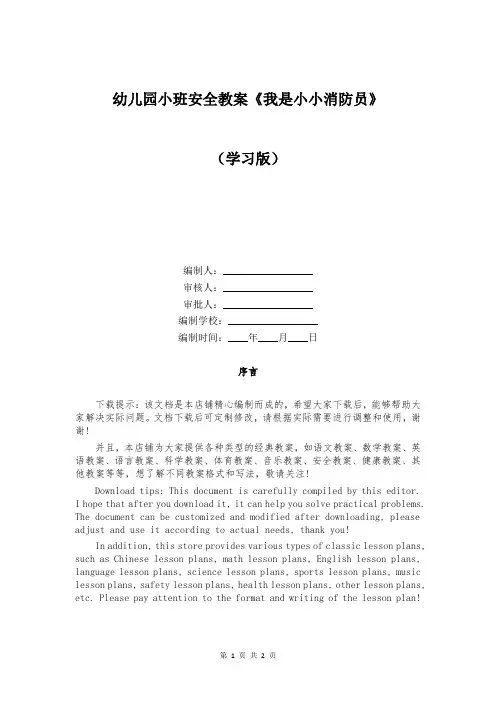 幼儿园小班安全教案《我是小小消防员》