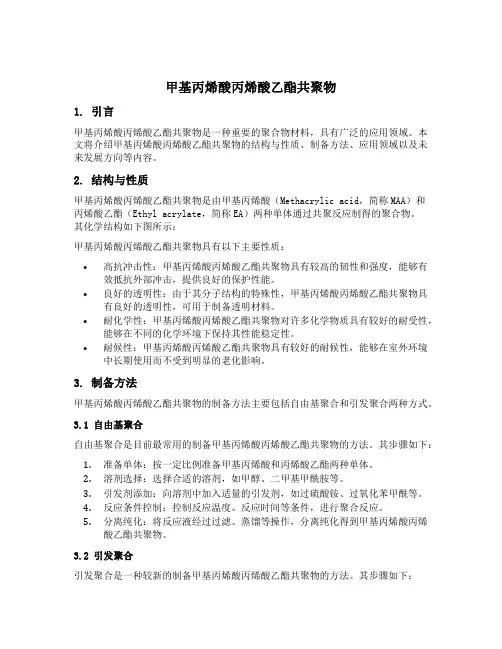 甲基丙烯酸丙烯酸乙酯共聚物