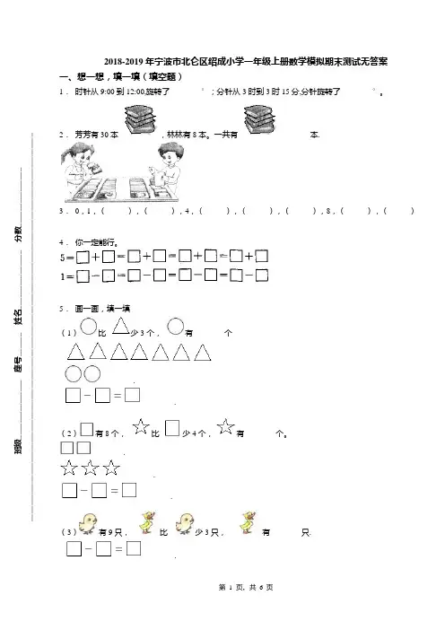 2018-2019年宁波市北仑区绍成小学一年级上册数学模拟期末测试无答案(1)