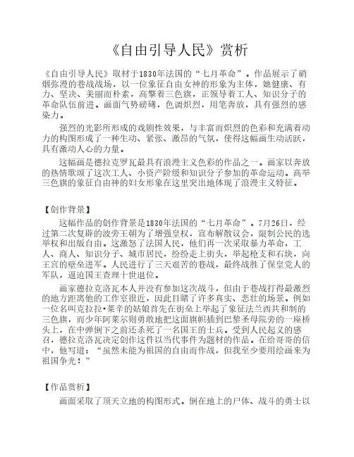 《自由引导人民》赏析