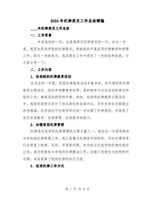 2024年纪律委员工作总结精编(2篇)