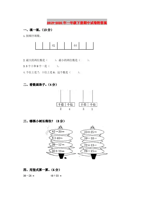 2019-2020年一年级下册期中试卷附答案