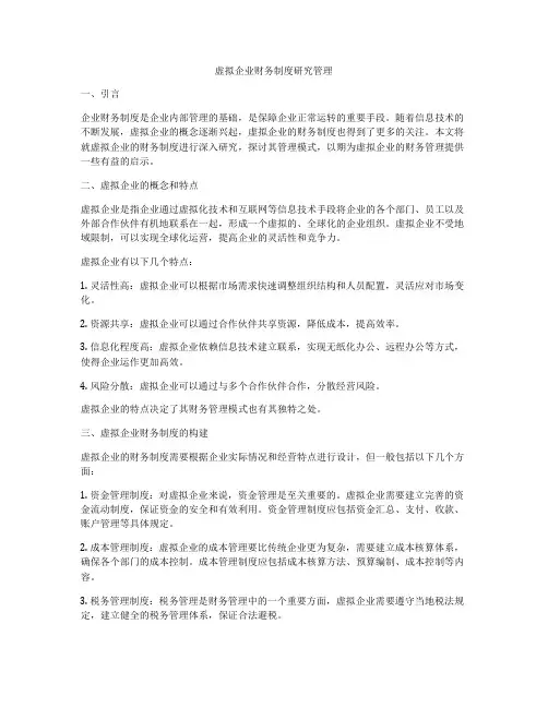 虚拟企业财务制度研究管理
