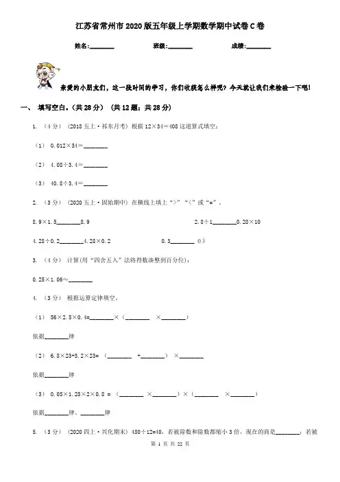 江苏省常州市2020版五年级上学期数学期中试卷C卷