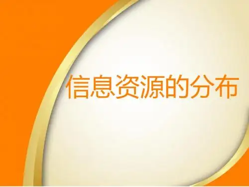 信息资源结构