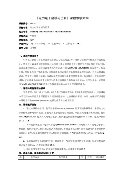 《电力电子建模与仿真》课程教学大纲(本科)