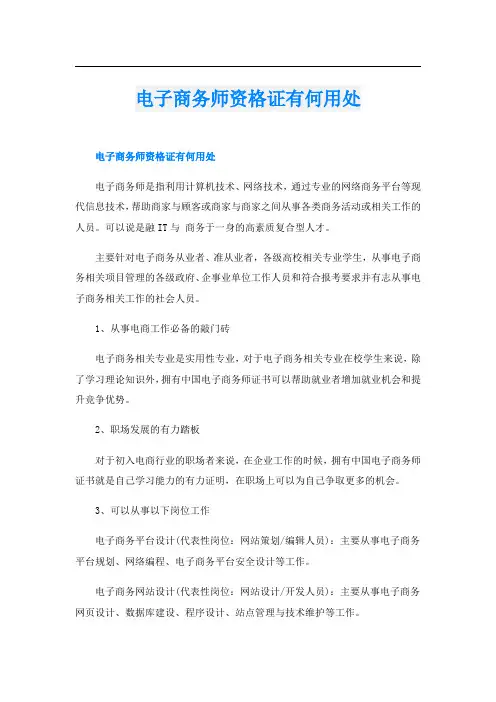 电子商务师资格证有何用处