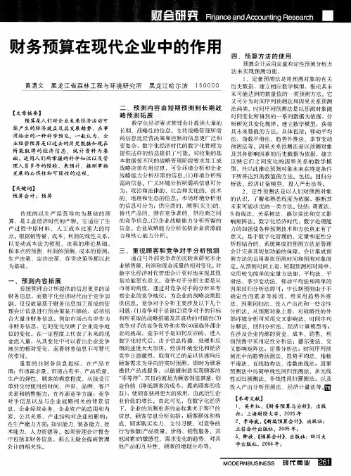 财务预算在现代企业中的作用