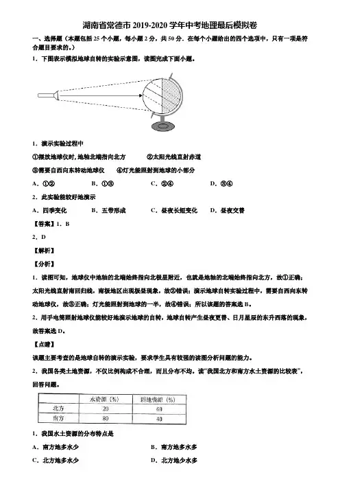 湖南省常德市2019-2020学年中考地理最后模拟卷含解析