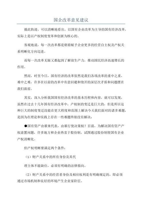 国企改革意见建议